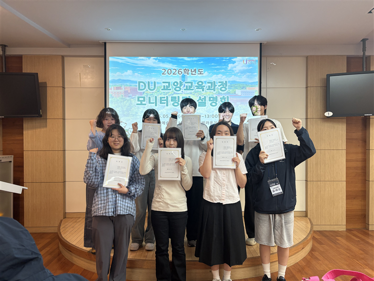 2026학년도 DU교양교육과정 모니터링단 설명회